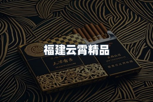 福建云霄精品