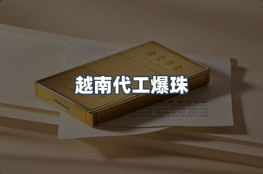 越南代工爆珠